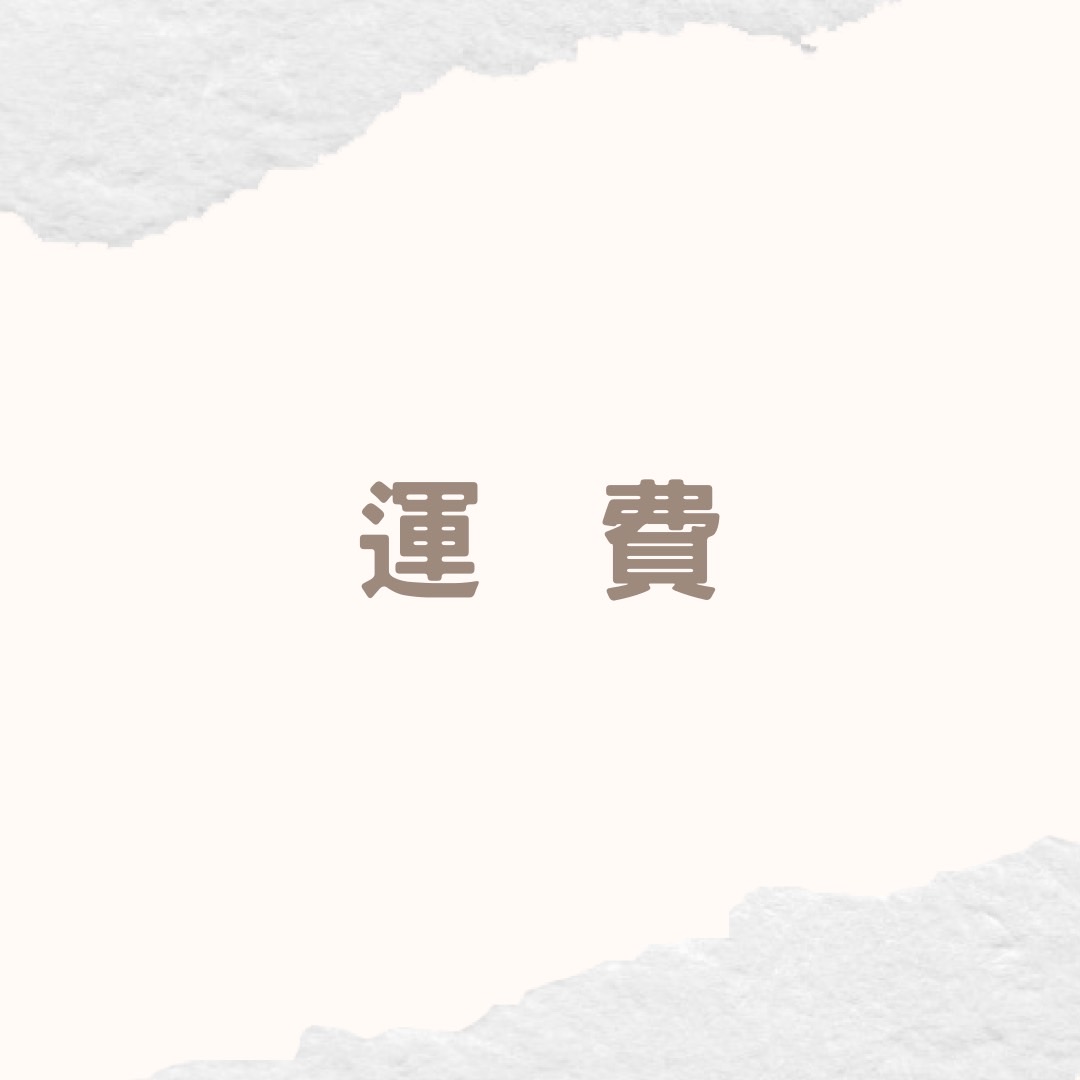 【運費】