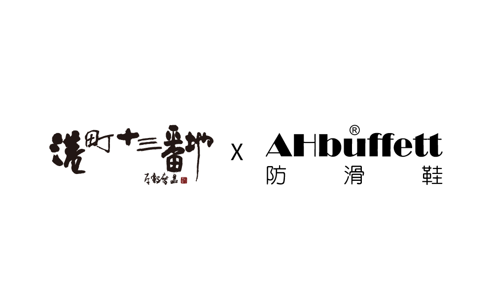 港町十三番地合約款