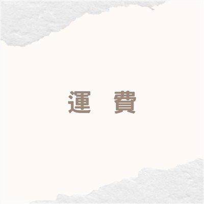 【運費】