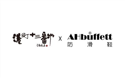 港町十三番地合約款
